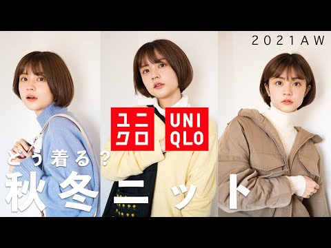 【ユニクロ】2021年秋冬ニットコーデ！こんなニットがあったのか！｜UNIQLO 2021AW