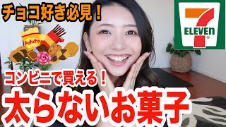 【ダイエット】減量中コンビニで買えるオススメお菓子！チョコが辞められない人の解決法！【セブンイレブン編】