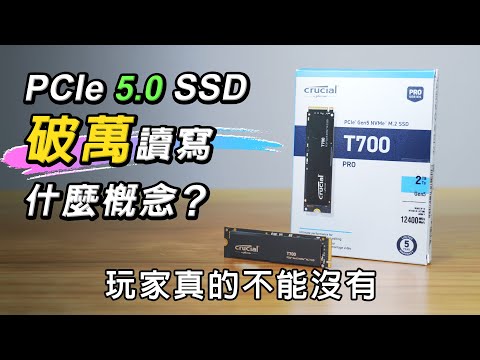 每秒讀寫破萬有用嗎? 遊戲裝在SSD可以快多少?  美光Crucial T700 詳細評測