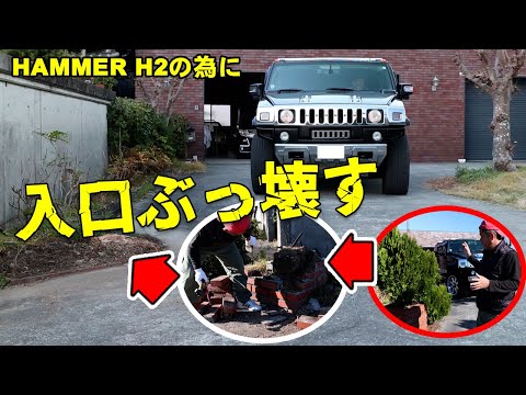 ハマーH2の為に入口ぶっ壊すHAMMER　H2