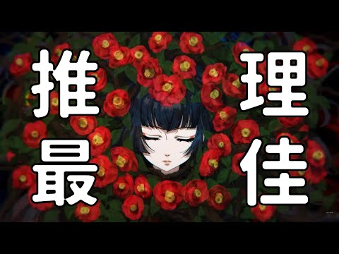 女主只剩一顆頭的動畫，卻是難得的推理佳作？！《不死少女的謀殺鬧劇》作品推薦安麗