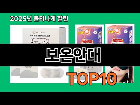 보온안대 재입고되면 바로 품절되는 검증템 BEST 10