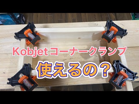 kobjet コーナークランプは使える？