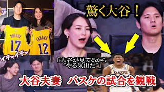 【大谷翔平】夫婦でバスケの試合を観戦！真美子夫人は試合に大興奮！レイカーズ八村塁は23得点と大活躍！shohei ohtani