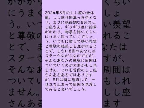 月刊まっぷる １２星座占い 2024年8月のしし座の運勢は？　総合運とラッキーおでかけ先を知ってもっとハッピーに！#Shorts