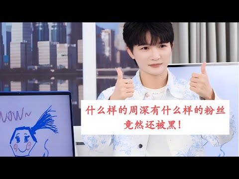 什么样的周深就有什么样的粉丝，竟然还被黑！官宣参加总决赛！Charlie Zhou Shen#周深 #zhoushen #charlie #song #cover #singer #bts