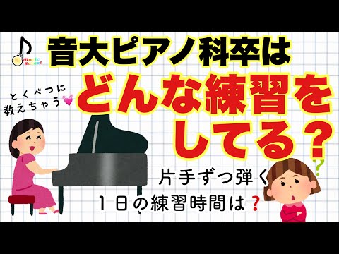 音大ピアノ科の私が、どんな練習をしているのか？【音大卒が教える】