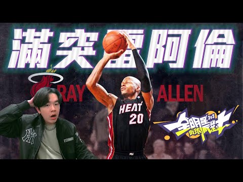 《全明星街球派對》聖誕節快樂！雷槍 Ray Allen 直接滿突🔥 @dunkcitydynastyHMT