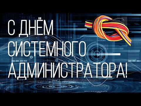 С Днем Системного Администратора! Мега крутое поздравление! Happy SysAdmin's Day!