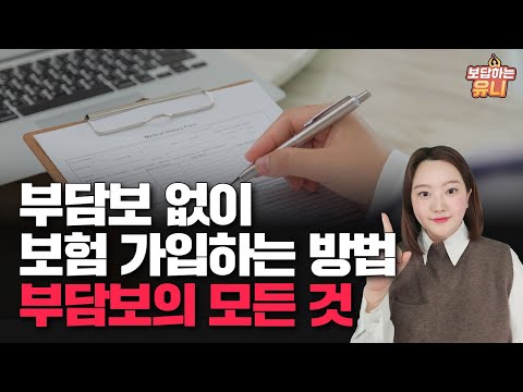 부담보 없이 보험 가입하는 꿀팁 대방출~ 부담보의 모든 것을 알려드립니다.