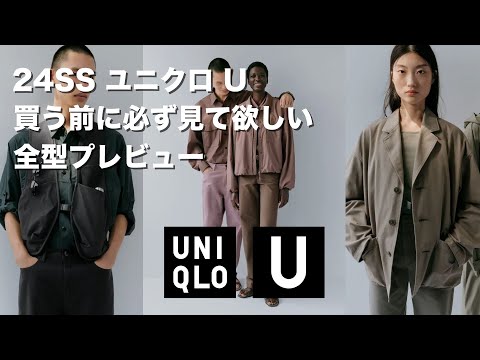 【必見！】UNIQLOU2024春夏 / 3.8に発売するからその前にチェック！