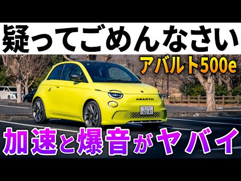 【不可解な点も…】甘くみてた人全員を黙らせる「アバルト500e」内外装&走行レポート