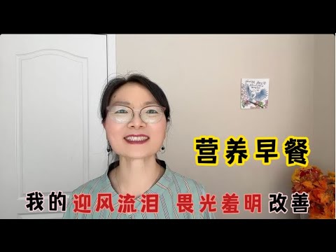 困扰我的眼睛迎风流泪和畏光羞明问题，通过营养早餐改善