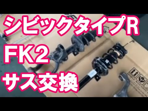 ホンダＦＫ２シビックタイプＲサスペンション交換