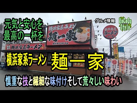 ★グルメ 福岡飯塚 濃厚とんこつ、吟味熟成醤油、特製中太麺「横浜家系ラーメン 麺一家」Medium-thick noodles with soy sauce and pork bones