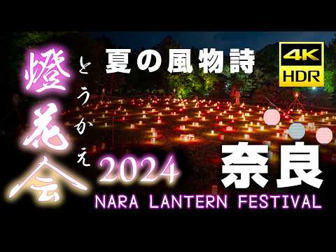 [4K HDR] #Nara To-kae Lantern Festival 2024 🦌✨A Magical Summer Tradition🎐  Enjoying Sake! [Eng.Sub]