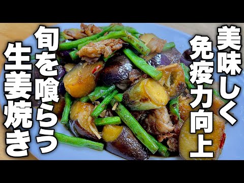 【誰でも作れる旨い飯】ちょいと一工夫で旬のインゲンとナスが絶品に！さっぱり生姜焼きの作り方！