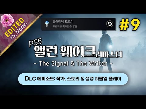 [풀영상] 앨런 웨이크 리마스터 「DLC 에피소드: 작가,  스토리 & 설정 과몰입 플레이│트로피 100% 달성」 #9 (2024.12.02)