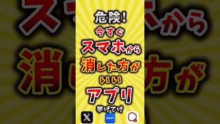 【有益】危険！今すぐスマホから消した方がいいアプリ挙げてけ【いいね👍で保存してね】#節約 #スマホ #shorts