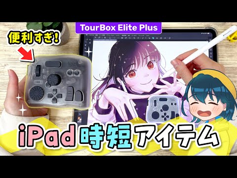 iPadの操作が超快適になる新型『片手デバイス』をレビューします！【 TourBox Elite Plus / ツアーボックス / イラストメイキング 】