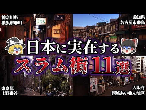 【絶対に行くな！】危険…日本に実在する”ありえないスラム街”11選【ゆっくり解説】