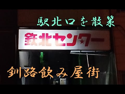 釧路【鉄北センター】入ると現実に戻れるのか？大人でも不安になる