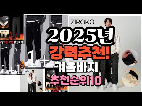 2025년 가장많이 팔릴 겨울바지  추천 베스트10