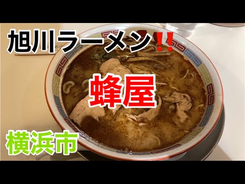 旭川ラーメン蜂屋にて醤油らーめんを食す‼️