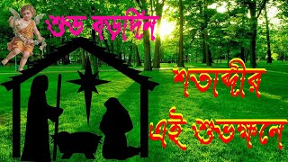 শতাব্দীর এই শুভক্ষনে।Bangla Christmas Song।Bengali Christmas Song।Borodiner Gaan।বড়দিনের গান।