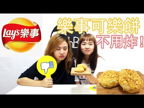 樂事可樂餅不用炸！ - 歐北呷 [創意料理]