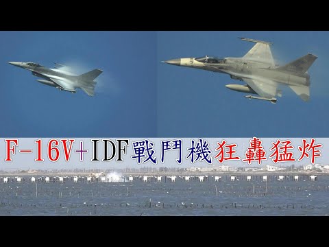 F-16V & IDF戰鬥機多機狂轟猛炸水溪靶場團練.