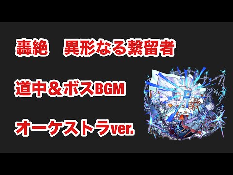 【モンスト】轟絶　異形なる繋留者　道中＆ボスBGM  オーケストラver.