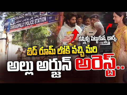 Icon Star Allu Arjun Arrest  | బెడ్ రూమ్ లోకి వచ్చి మరి అల్లు అర్జున్ అరెస్ట్..| iDream