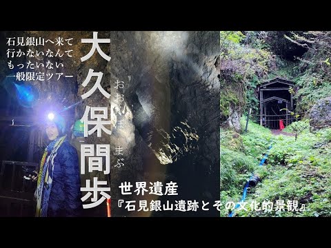 【4K】大久保間歩｜世界を動かした銀が眠る石見銀山最大級の坑道跡｜世界遺産 石見銀山遺跡とその文化的景観