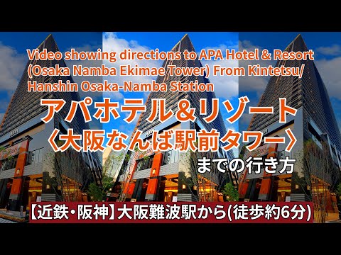 【阪神・近鉄】大阪難波駅からアパホテル&リゾート〈大阪なんば駅前タワー〉までの行き方（Directions to APA Hotel (Osaka Namba Ekimae Tower)）