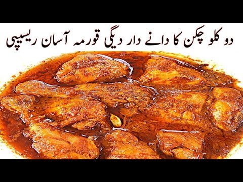 Danedar Degi chicken qorma recipe|| اسپیشل دیگی چکن قورمہ آسان طریقہ سے بنائیں|| #quickrecipesbyme||