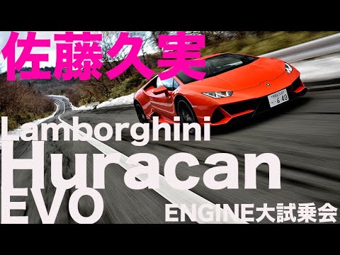 ランボルギーニ ウラカン EVO × 佐藤久実　運動性能と乗り心地のバランスが最高！　 【ENGINE試乗会】