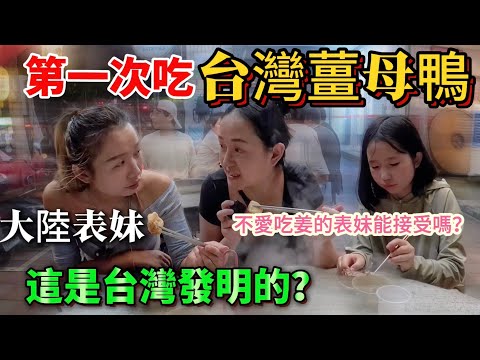 這是台灣人發明的嗎？大陸表妹第一次吃台灣薑母鴨！不愛吃姜的表妹反應如何？【Jo裡給給】reaction video