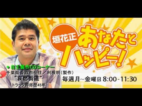 垣花正あなたとハッピー！自主製作CD＊利根明／哀愁街道 Ver,3