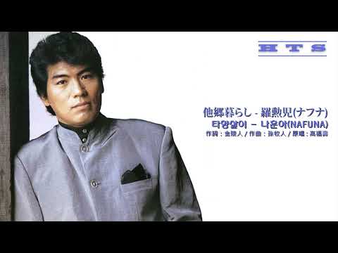 他郷暮らし - 羅勲児 / 타향살이 - 나훈아(Na Huna)