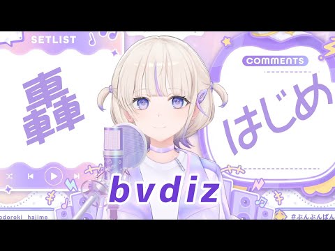 【轟はじめ】bvdiz / ReGLOSS 【2024/10/09】