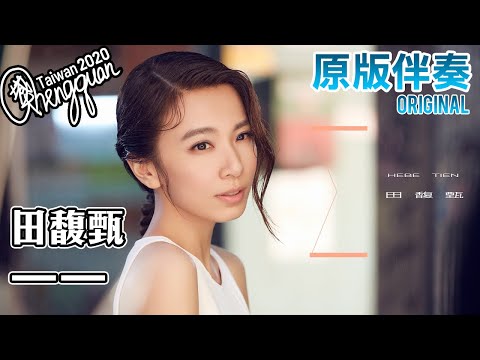 田馥甄 Hebe Tien - 一一 One, after Another ( KTV 原版伴奏 Original Instrumental )