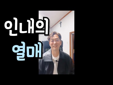 너희는 인내로써 생명을 얻어라.