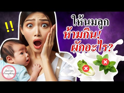 แม่ลูกอ่อน : แม่ให้นมลูกห้ามกินผักอะไร? | แม่ให้นมห้ามกิน | เด็กทารก Everything