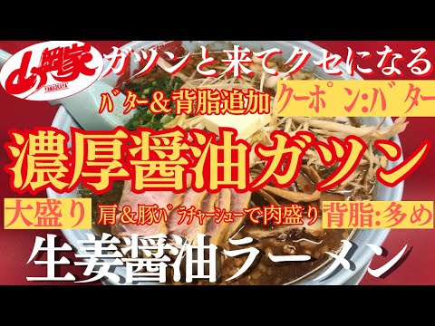 【ラーメン山岡家】醤油ベースに背脂とﾊﾞﾀｰを追加(●´ω｀●)2種のﾁｬｰｼｭｰと共に頂く贅沢な一杯🍜♪【岐阜 ラーメン】