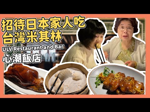 招待日本家人吃台灣米其林推薦餐廳！日本人覺得台灣的料理如何？｜Kuma桑在台灣【台灣生活日記】