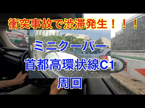 首都高で衝突事故渋滞発生！！！　ミニクーパー首都高C1内回り周回