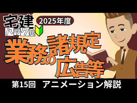 【宅建 2025】宅建業法ラスト！最短攻略！第15回_業務の諸規定、広告等【アニメーション解説】#宅建ハック塾