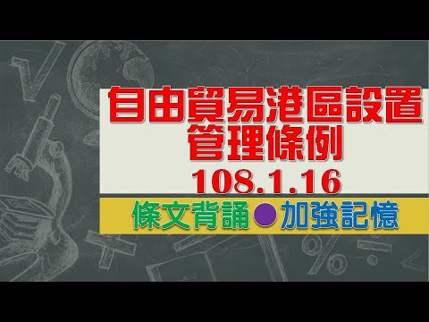 自由貿易港區設置管理條例(108.1.16)★文字轉語音★條文背誦★加強記憶【唸唸不忘 條文篇】憲法暨中央地方體制法規_院(處)務目