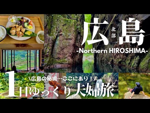 【広島旅行】穴場スポット！絶景と秘境に癒される1日ゆっくり夫婦旅2023 / 棚田カフェイニミニマニモ / 三段峡 / 猿飛渡船 / 道の駅来夢とごうち / 鯛焼屋よしお / 【short】